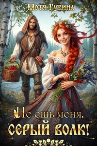 Не ешь меня, Серый Волк!