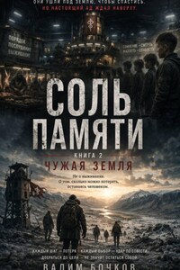 Соль памяти. Книга 2. Чужая земля