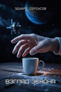 Взгляд Зенона