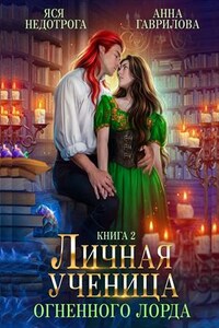 Личная ученица Огненного лорда. Книга 2