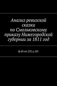 Анализ ревизской сказки по Смольковскому приказу Нижегородской губернии за 1811 год. ф.60 оп.232 д.101