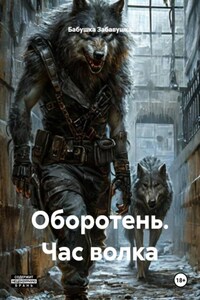 Оборотень. Час волка