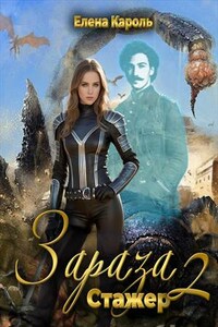 Зараза-2. Стажер