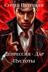 Депрессия - Дар Пустоты