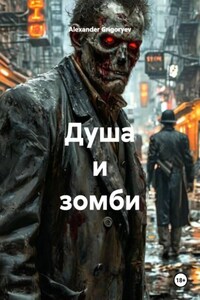 Душа и зомби
