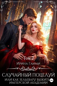 Случайный поцелуй, или как Зельевару выжить в Имперской Академии. Том 2