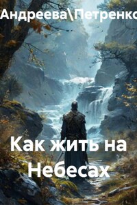 Как жить на Небесах