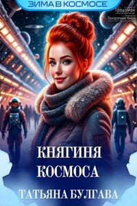 Княгиня космоса
