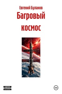 Багровый космос