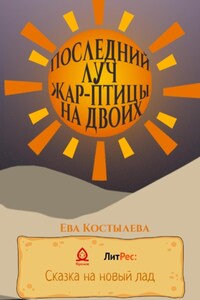 Последний луч Жар-птицы