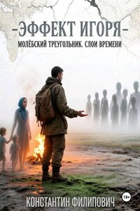 Эффект Игоря. Молёбский треугольник. Слои времени.