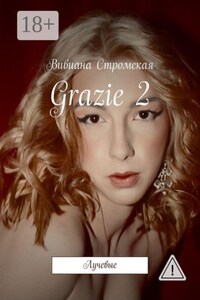 Grazie—2. Лучевые