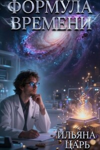 Формула времени