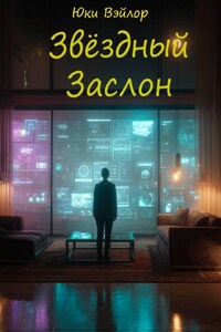 Звёздный заслон
