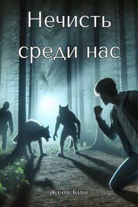 Нечисть среди нас