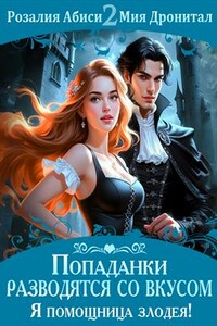 Попаданки разводятся со вкусом 2. Я помощница злодея!
