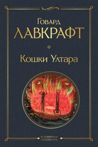 Кошки Ултара