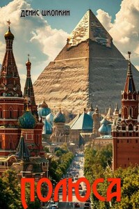 Полюса