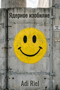 Ядерное изобилие
