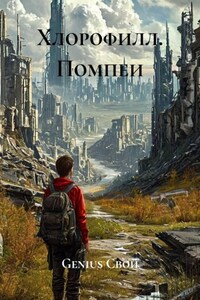 Хлорофилл. Помпеи