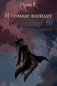И солнце взойдет