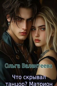 Что скрывал танцор? Матрион