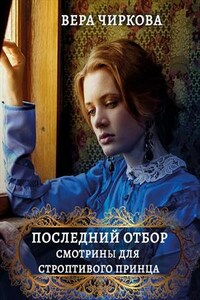 Последний отбор. Книга первая. Смотрины для строптивого принца