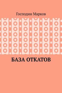 База откатов