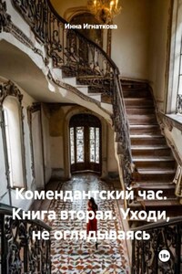 Комендантский час. Книга вторая. Уходи, не оглядываясь