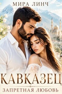 Кавказец. Запретная любовь