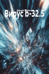 Вирус b-32.5