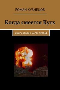 Когда смеется Кутх. Книга вторая. Часть первая