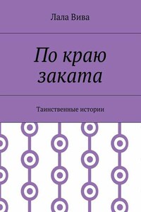 По краю заката. Таинственные истории