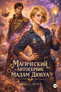 Магический автосервис мадам Дюбуа