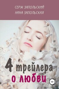 4 трейлера о любви