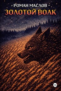 Золотой волк