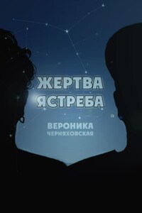 Жертва Ястреба