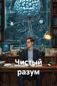 Чистый разум