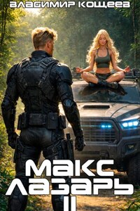 Макс Лазарь. Книга 2