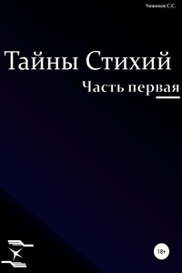 Тайны стихий. Часть первая