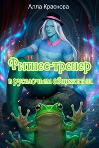 Фитнес-тренер в русалочьем общежитии