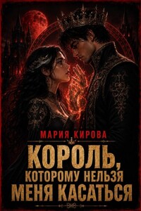 Король, которому нельзя меня касаться