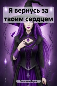 Я вернусь за твоим сердцем