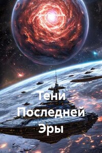 Тени Последней Эры