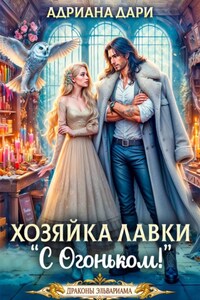 Хозяйка лавки "С огоньком"