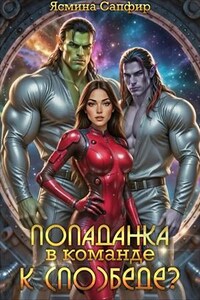 Попаданка в команде к (По)беде