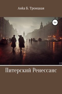 Питерский Ренессанс