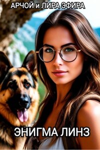 ЭНИГМА ЛИНЗ