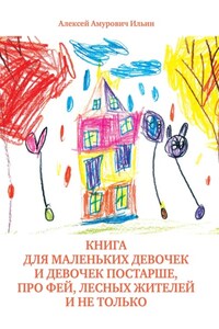 Книга для маленьких девочек и девочек постарше, про фей, лесных жителей и не только