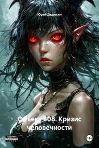 Объект 308. Кризис человечности